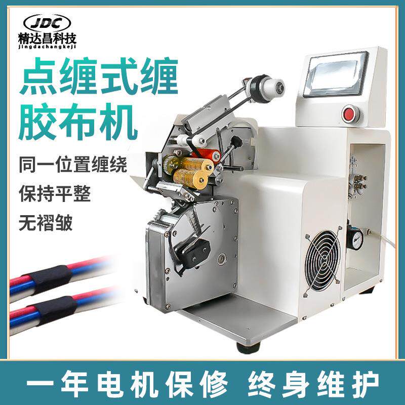 点缠式胶布缠绕点线电束自动包胶布机花MHW式电线缆自动全缠胶机