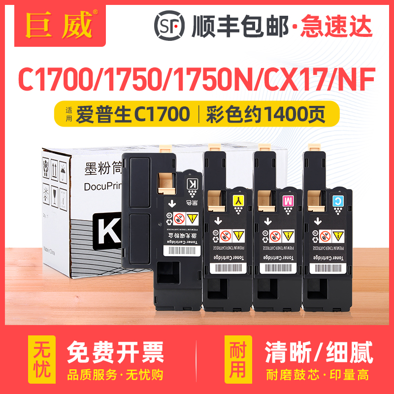 巨威 适用爱普生C1750粉盒CX17 CX17NF C1700 C1750n彩色激光打印