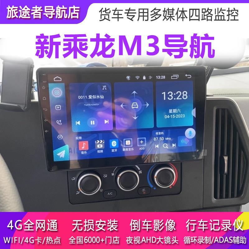 新乘龙M3货车专用导航仪原厂车载超高清倒车影像行车记录仪一体机