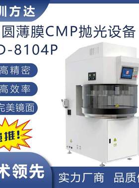 厂家高精密半导体晶圆薄膜CMP抛光机国产镜面抛光设备