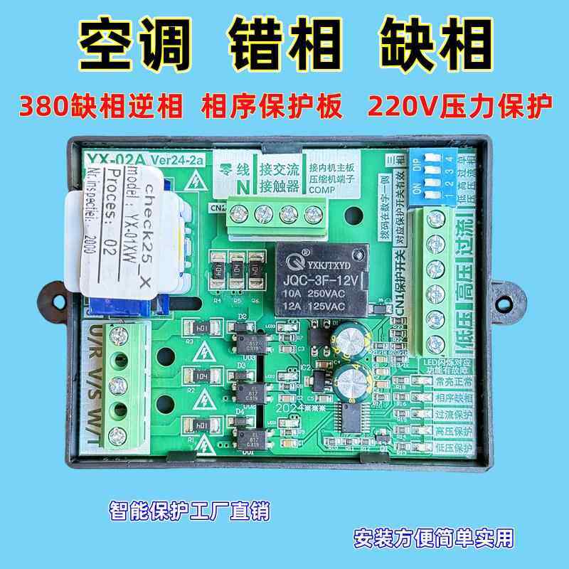 空调三相保护板相序缺相错相压缩机压力过流保护器AC380V220V通用