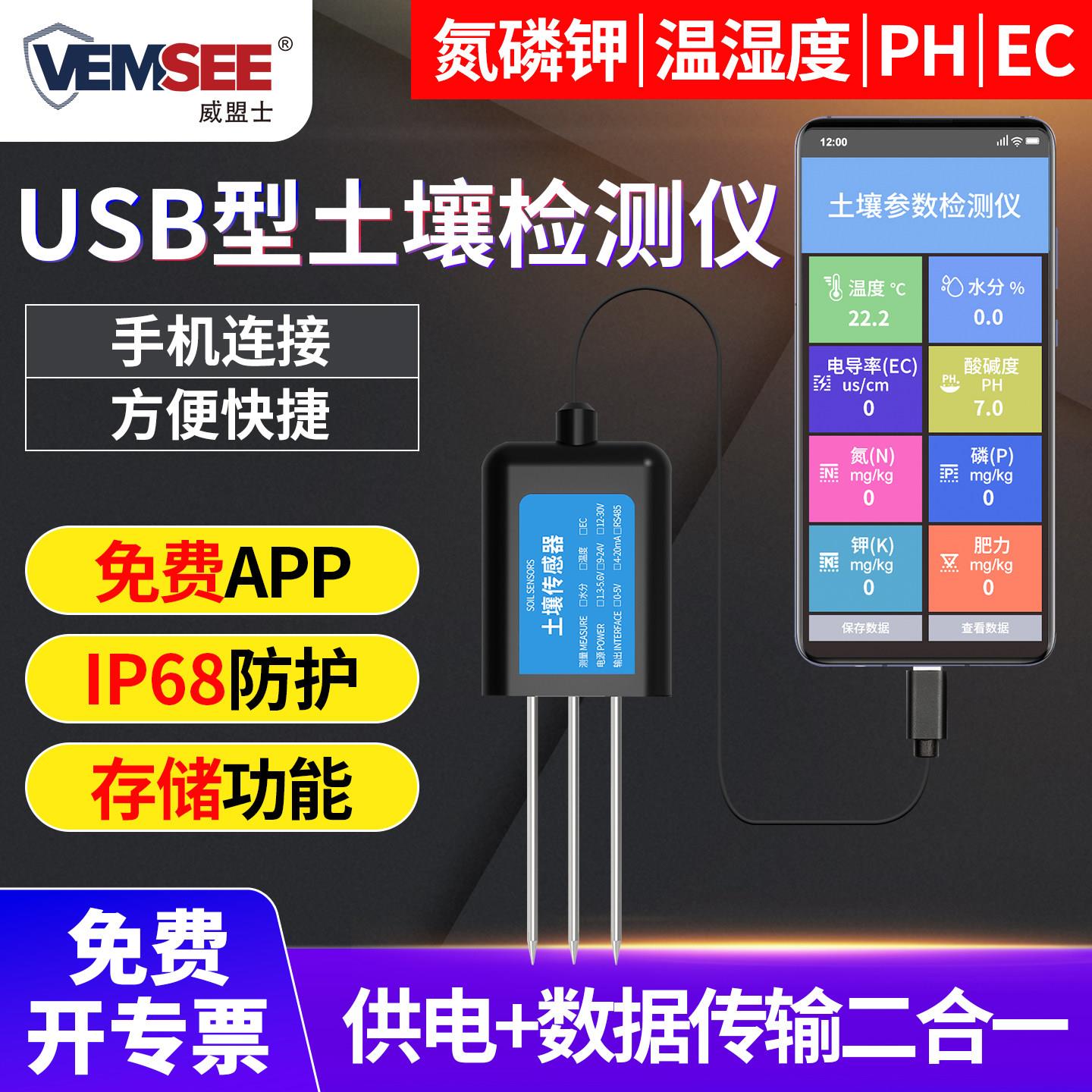 土壤检测仪ph氮磷钾水分温湿度EC肥力USB手持养分酸碱度传感器