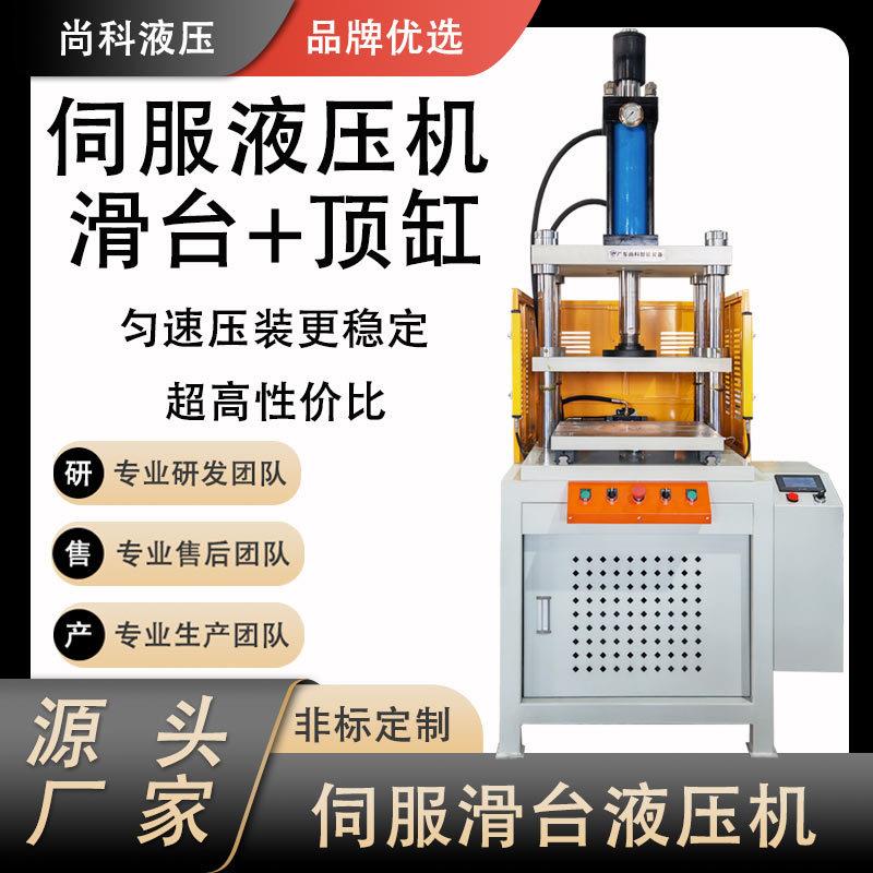 厂家伺服滑台液压机电子电器压力机冲切整形成型伺服顶缸液压机