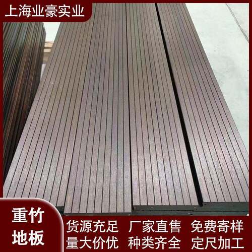 竹木地板户外腐瓷态竹地板家重地竹厂板耐竹527木扶防手