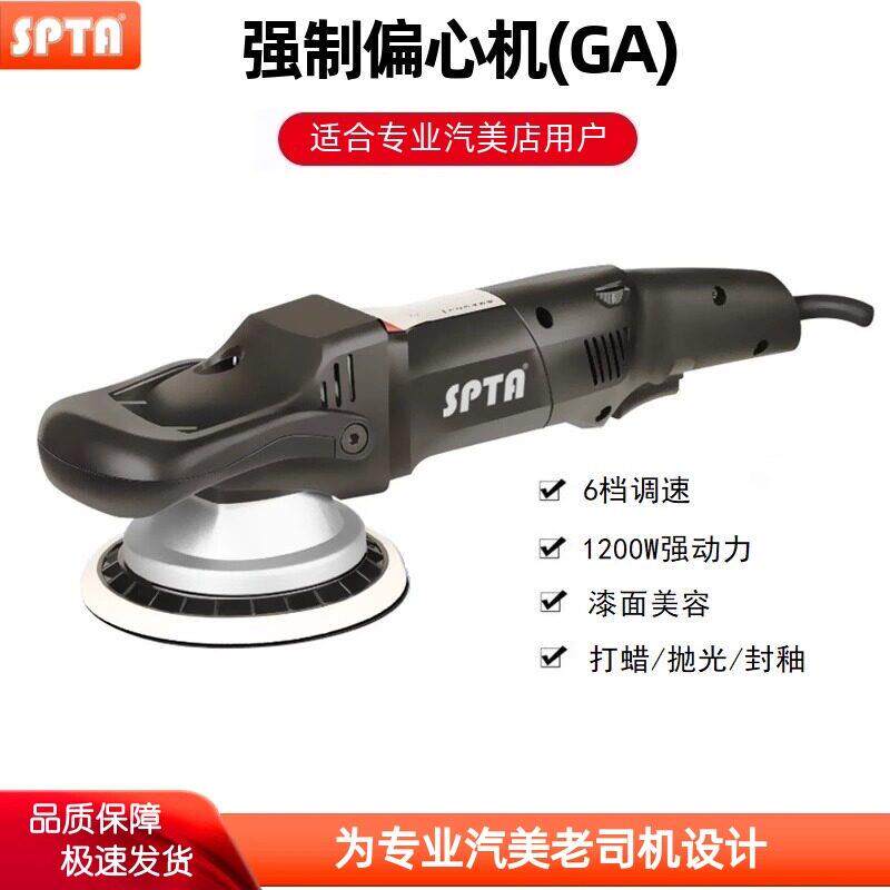 SPTA汽车美容抛光机 5寸强制抛光盘 6寸强制偏心机220V适用