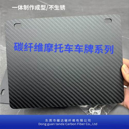 机车机车碳纤维尾牌干碳车牌挡泥板底板背板牌架框通用改装背板