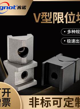 库诺V型25高焊装夹具限位块停止块限位块CVTAS/CVTBS可非标定制
