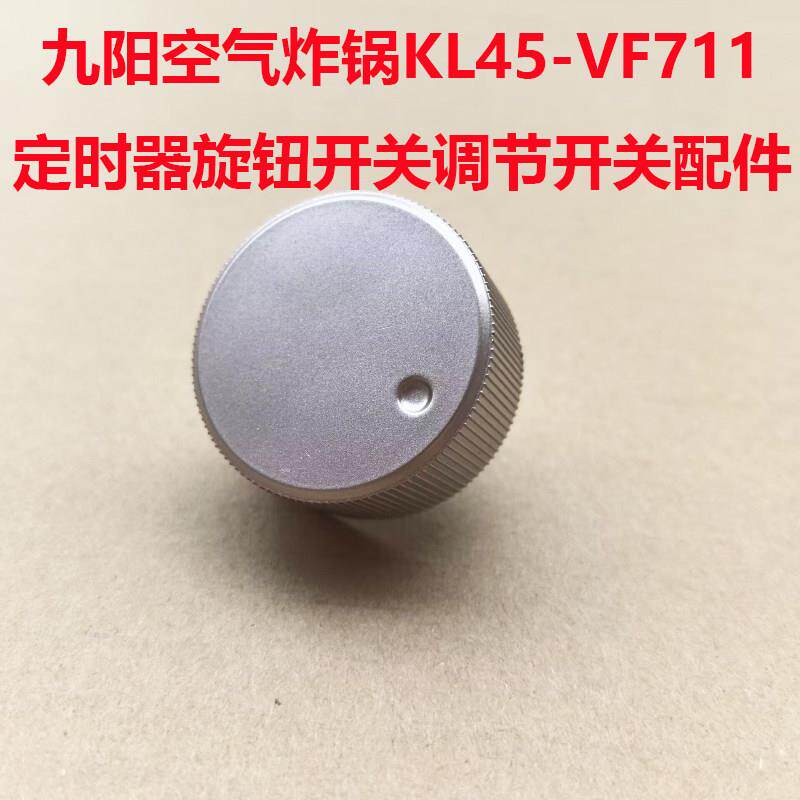 空气炸锅定时开关旋钮KL45-VF711定时开关旋钮配件定时旋钮