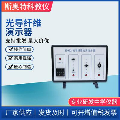 厂家直供光导纤维应用演示器高中物理器材中学物理光学实验器材