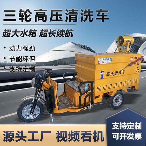 电动压清洗车小型三轮环卫冲洗车物业小区道路压清洗市政环卫