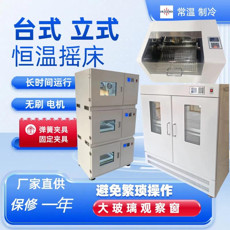 台式立式叠加式恒温培养摇床全温振荡器制冷气浴无刷马达持续运行