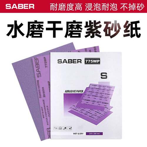 干磨砂纸紫色耐水砂纸汽车版金腻子家具木器五金抛光打磨粗细775w