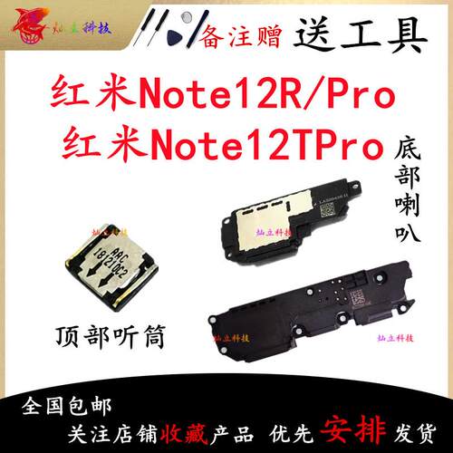 适用红米Note12TPro Note12RPro 喇叭总成外放扬声器振铃听筒原装