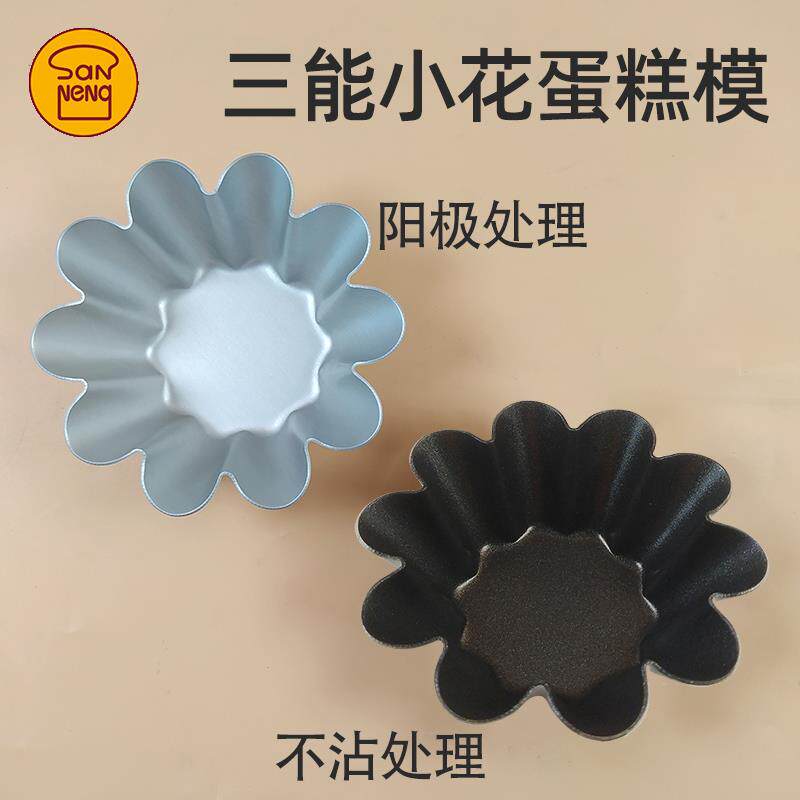 三能SN6226可颂挞向日葵小花蛋糕模菊花模不沾小花蛋挞模烘焙工具