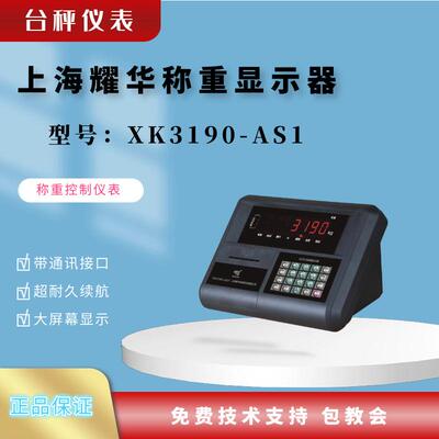 上海耀华XK3190-AS1称重仪表耀华称重显示器台秤称重仪表