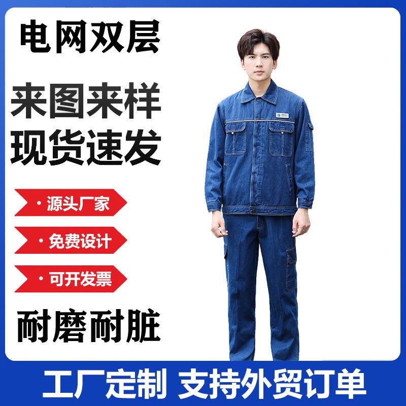 春秋牛仔服套装双层加厚耐磨耐脏防烫电焊焊工男工作服电工服工装