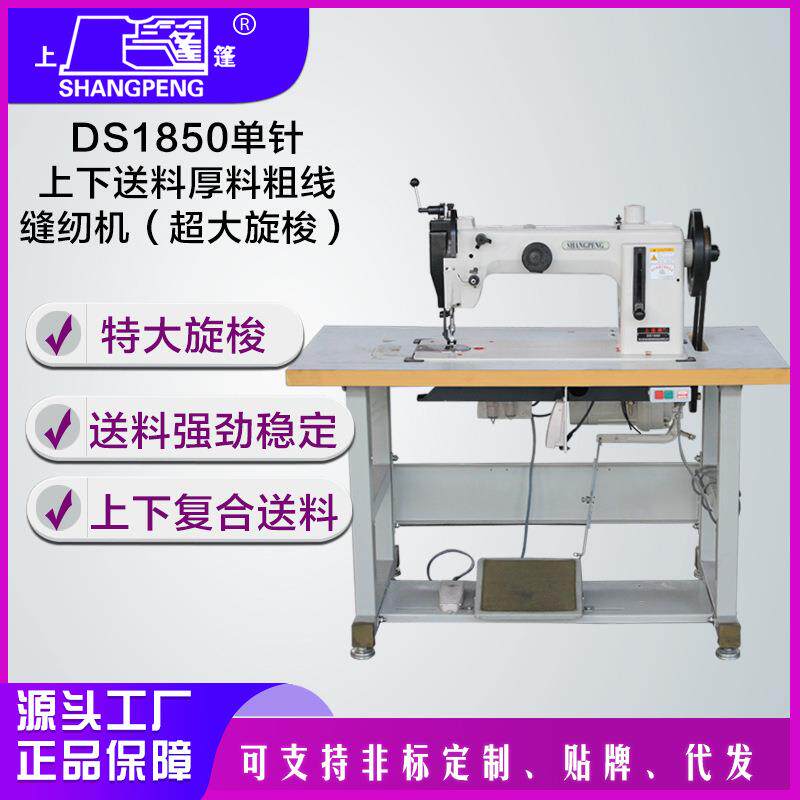 产地货源DS1850单针上下送料厚料粗线缝纫机（超大旋梭） 电脑直
