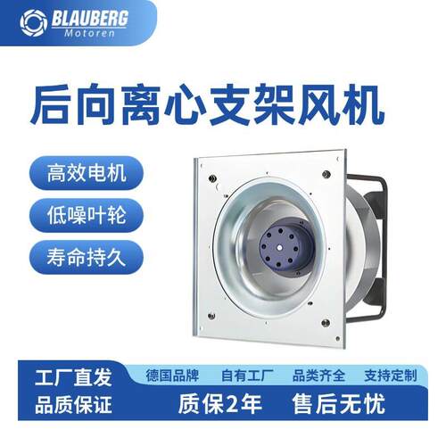Blauberg后向离心支架风机310mm新风换气机空气净化器风机EC调速