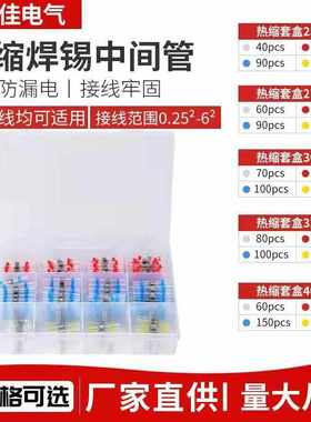 电商330PCS焊锡环焊锡端子热缩端子焊锡环套盒