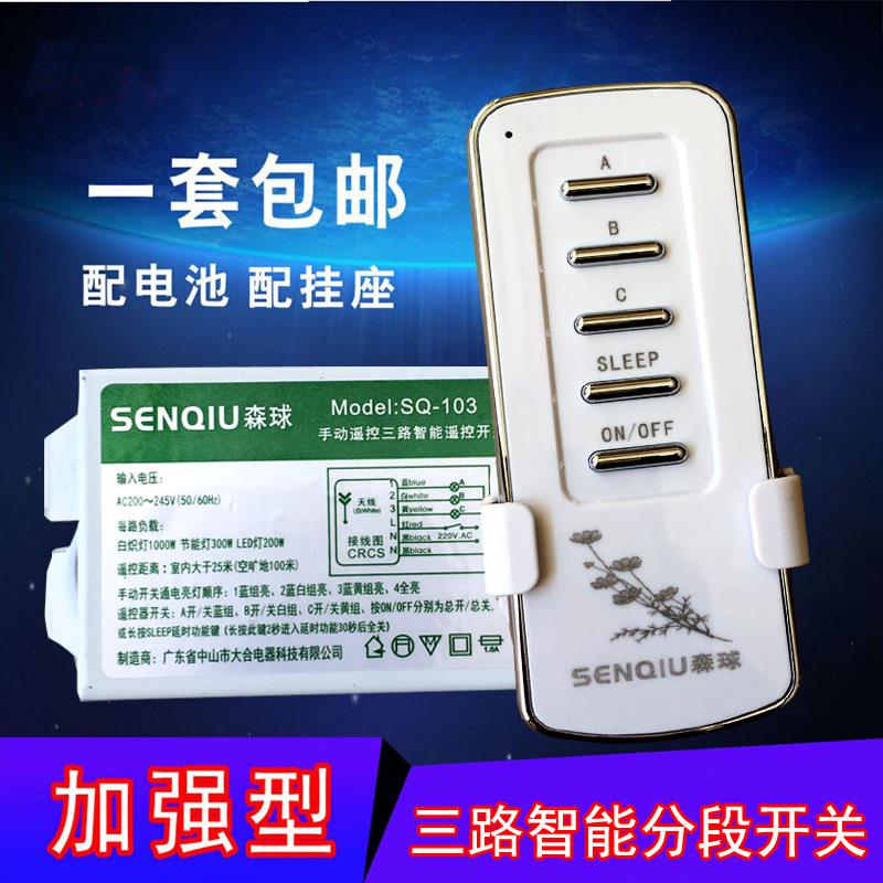 森球智能无线遥控开关 家用220v吸顶吊灯三路电源控制开关摇控器