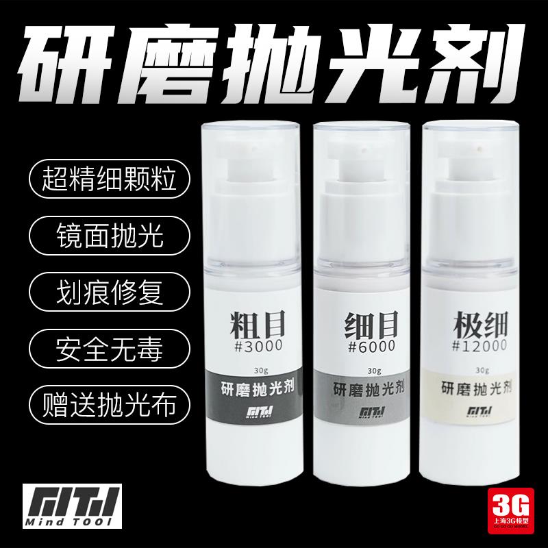 3G模型 箱牌辅料打磨膏镜面研磨膏 抛光膏 抛光剂 粗目/细目/极细