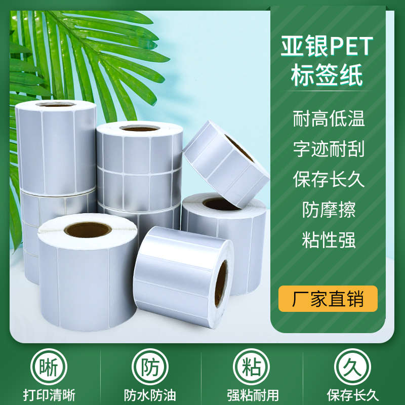 80*130哑银PET不干胶标签纸消银龙亚银防水条形码打印贴纸8x13cm