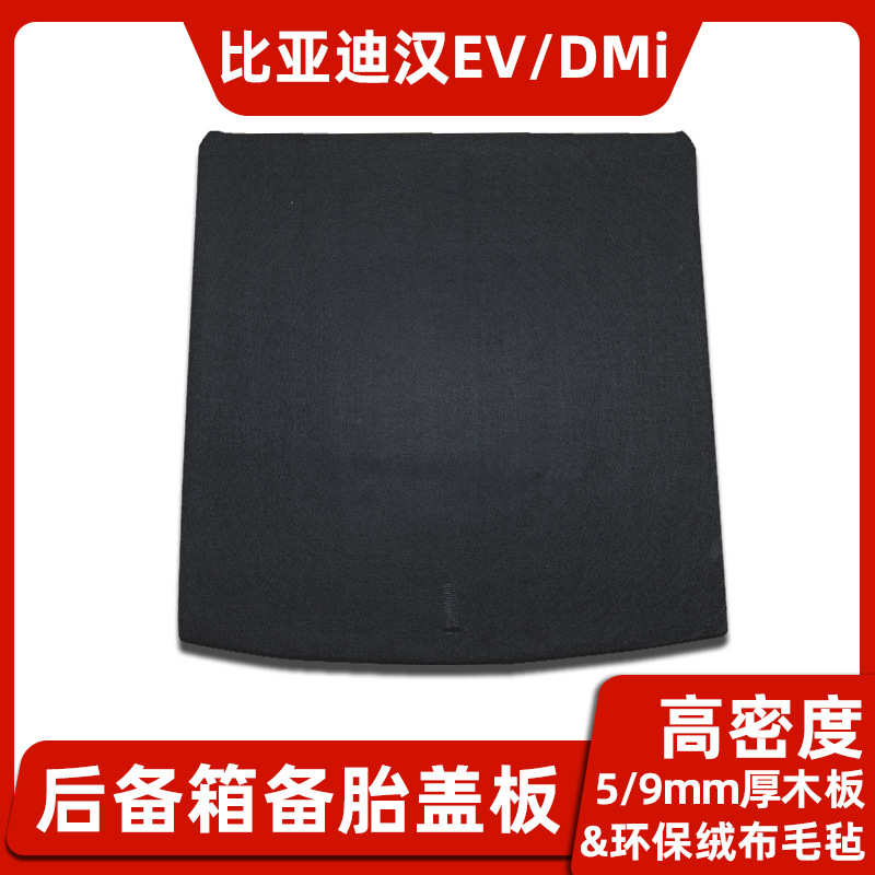 适配比亚迪宋MAX/DM/汉EV/元PLUS后备箱备胎盖板行李尾箱硬垫隔板