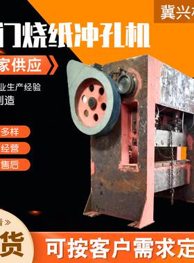 龙门烧纸冲孔机开式双点压力机龙门冲床纸钱冲孔机龙门烧纸冲孔
