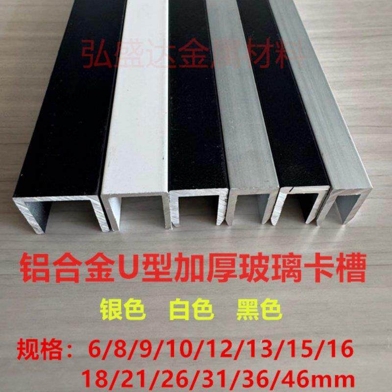 铝合金加厚U型槽内经6/8/9/10/12/15淋浴房化妆室玻璃包边固定槽