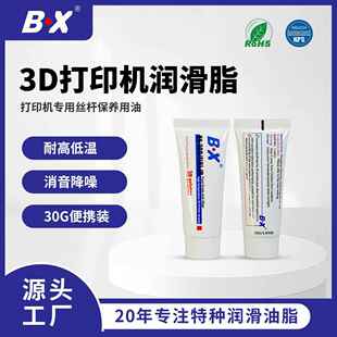 BX-300/F8小包装30克3D打印机丝杆导轨润滑油脂Z轴保养消音润滑脂