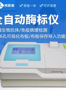 全自动酶标仪微生物抗体动物疫病快速诊断兽药残留定量检测分析器