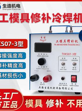 上海生造TXK07模具修补冷焊机家用便携式贴片机薄板点焊纱网滚焊