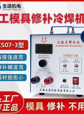 上海生造TXK07模具修补冷焊机家用便携式贴片机薄板点焊纱网滚焊