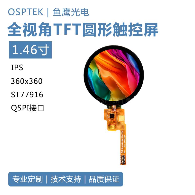 鱼鹰光电®1.46寸圆形液晶屏触控屏360*360圆屏QSPI接口tft屏