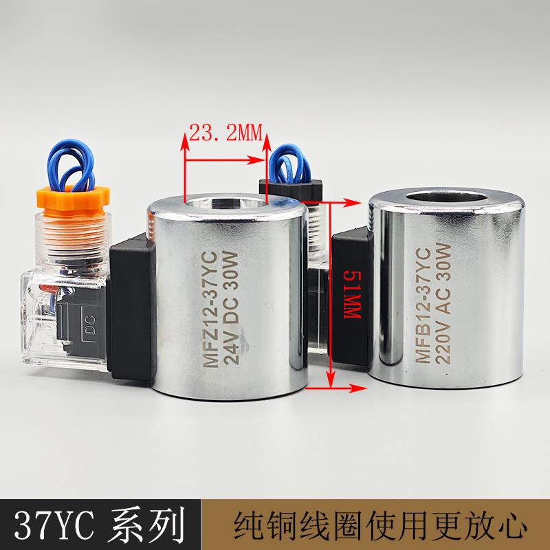 全铜液压电磁阀线圈MFZ12-37 MFB12-37YC电磁控制阀内孔23高51