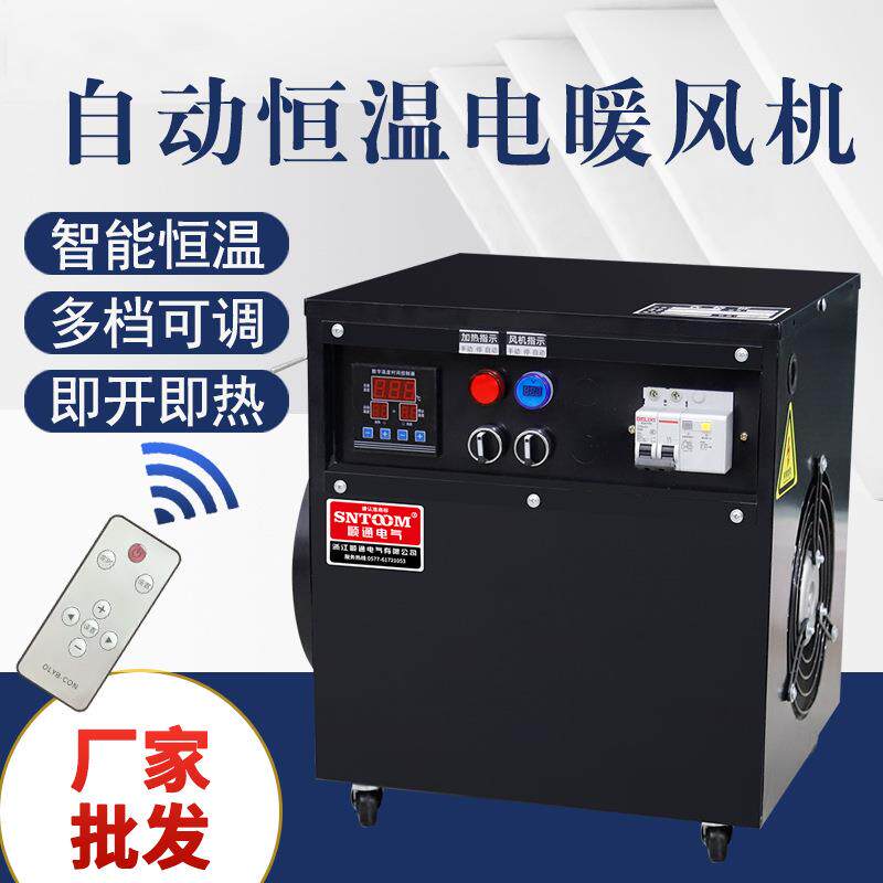 CD系列自动恒温电暖风机远程遥控节能恒温居浴两用5kw工业暖风机