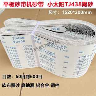 1520*200型平板砂带机砂带 小太阳TJ438软布黑砂磨铜地漏铝锌砂带