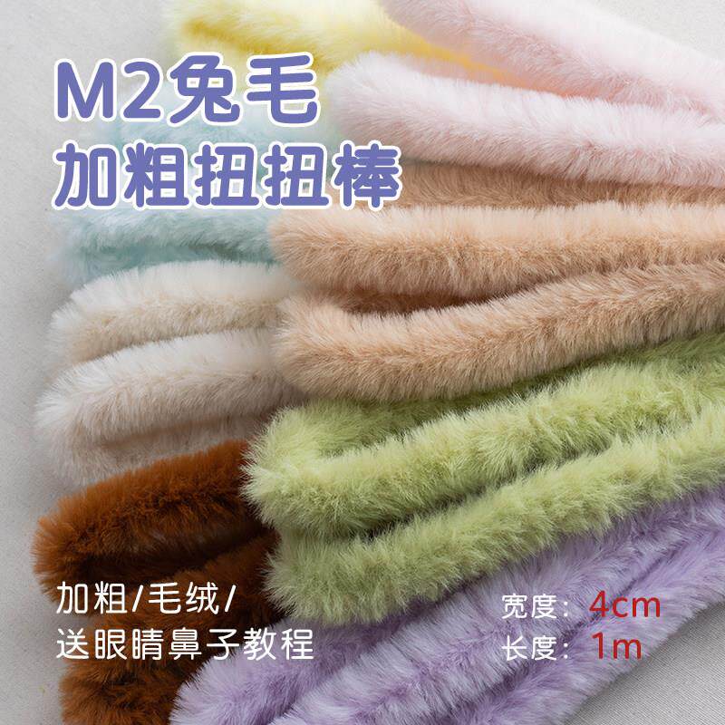 新扭棒 40mm超长超粗仿兔毛扭扭棒手工diy毛条玩偶兔子小狗材料包