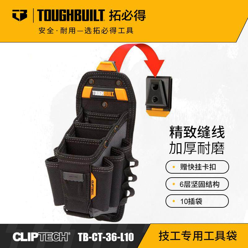 TOUGHBUILT拓必得快挂技工工具包木工电工腰包10插袋TB-CT-36-L10