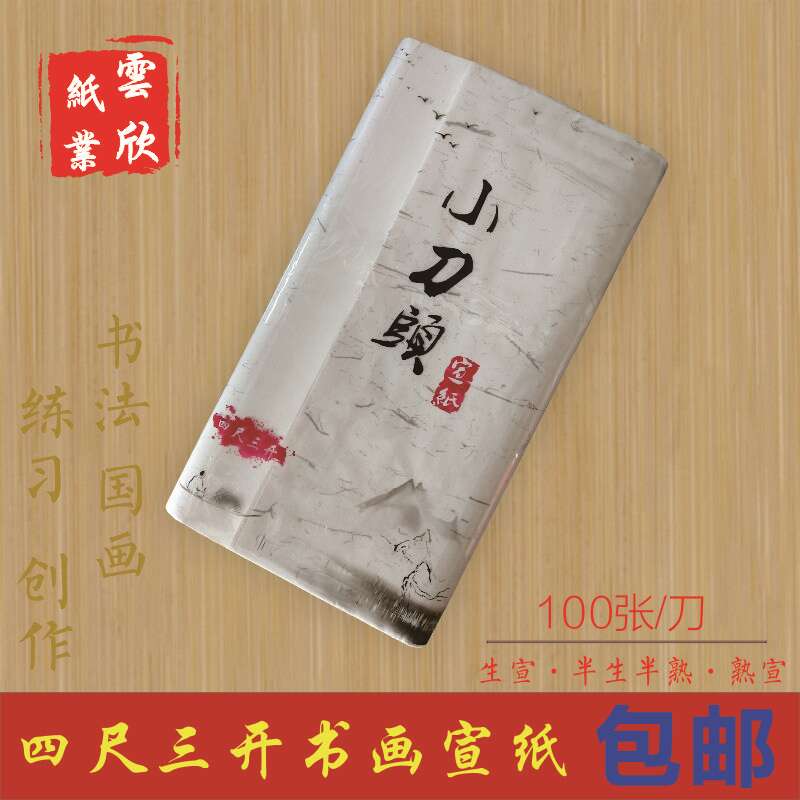 促销 四尺三开宣纸 批发生宣 毛笔书法国画练习初学者 半生熟包邮