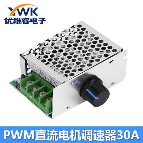 PWM直流马达调速器12V24V60V70V 30A调速开关模块 电位计可分离