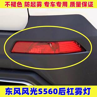 适配东风风光S560后杠灯后雾灯尾灯罩总成风光560左右后保险杠灯