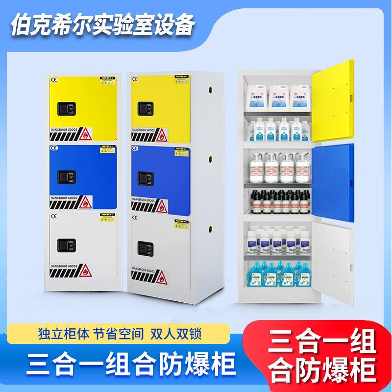 三合一多功能防爆柜化学品药品酸碱试剂毒麻品安全柜危化品储存柜