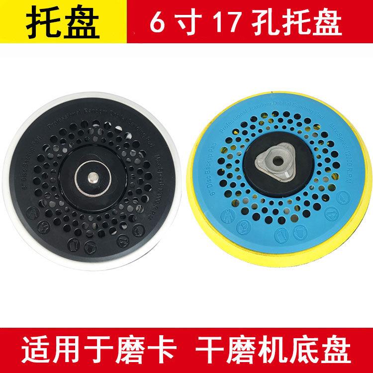 摩卡干磨机托盘 6寸打磨机通用底盘砂纸机自粘盘汽车腻子气动电动