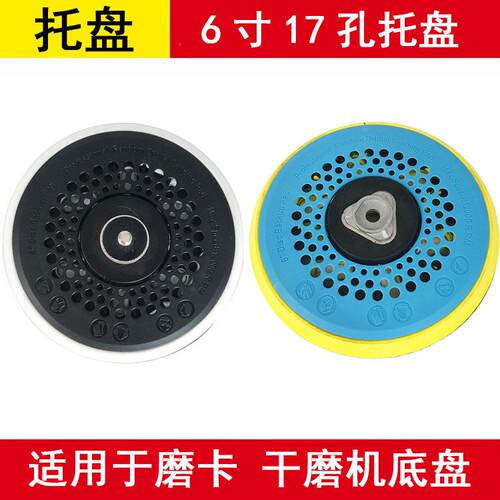 摩卡干磨机托盘 6寸打磨机通用底盘砂纸机自粘盘汽车腻子气动电动