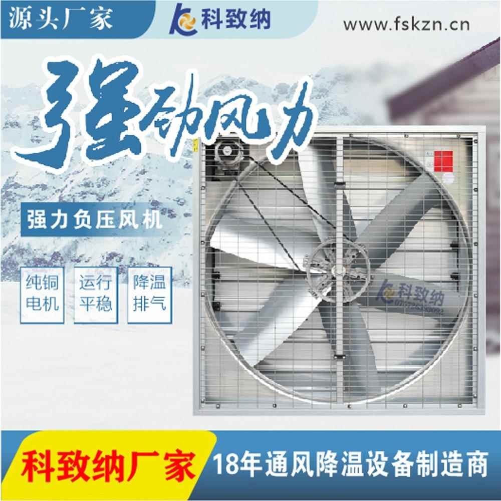 科致纳1380风机,畜牧养殖、厂房车间排风机,抽风机