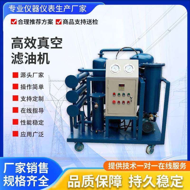 真空滤油机净油机变压器油润滑油液压油滤油设备滤油系统