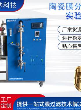 博纳科技陶瓷膜分离实验机BONA-GM-22H纳米级陶瓷膜分离实验机