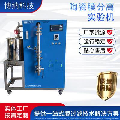 博纳科技陶瓷膜分离实验机BONA-GM-22H纳米级陶瓷膜分离实验机