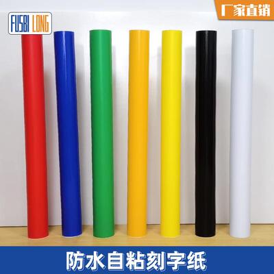 车身贴刻字纸加厚12丝140克不干胶广告材料1.06*33米即时贴